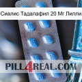 Сиалис Тадалафил 20 Мг Лилли viagra3